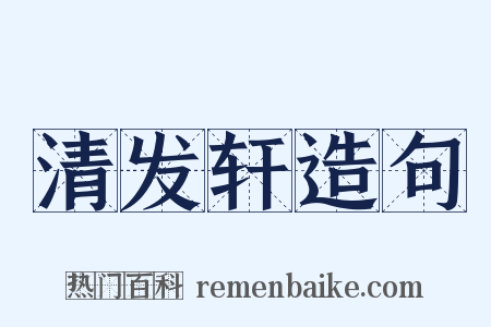 清发轩造句是什么意思的图片